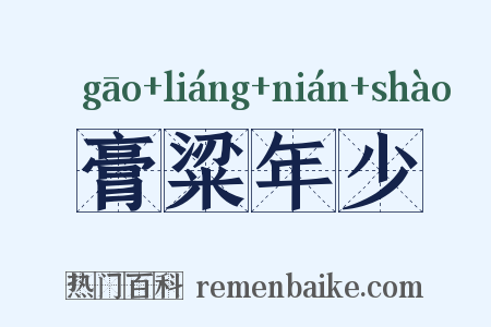 膏粱年少是什么意思的图片